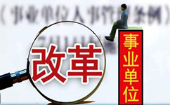 假如沒有了編制，你還會去考事業(yè)單位嗎？