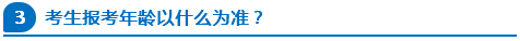 公務(wù)員報考年齡以什么為準(zhǔn)？