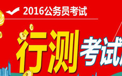 2016年國家公務(wù)員考試行測(cè)真題