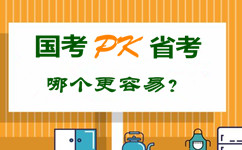 國考pk省公務(wù)員考試 哪個更容易？