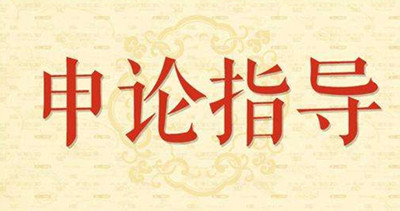 2019年國(guó)家公務(wù)員申論怎么復(fù)習(xí)？趕緊看看吧！