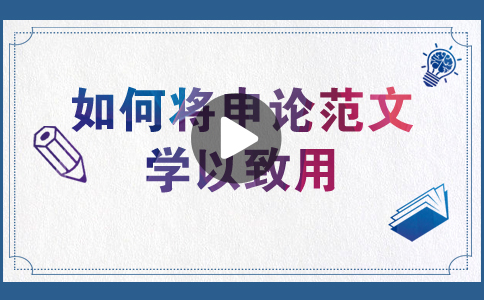 國(guó)家公務(wù)員考試如何將申論范文學(xué)以致用？