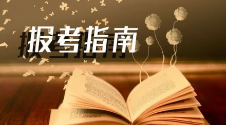 2019年國(guó)家公務(wù)員考試我能報(bào)考嗎？怎么看