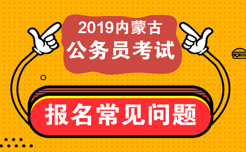 報考內(nèi)蒙古公務(wù)員考試這些常見問題必須知道！