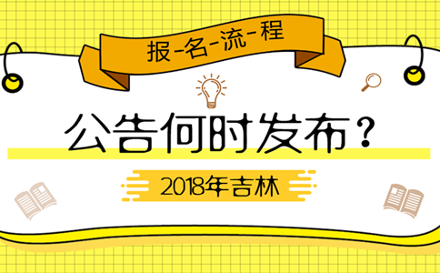 2019年吉林公務員考試公告何時發(fā)布？