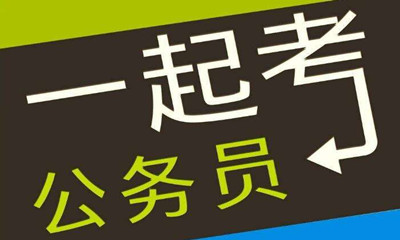 國考這類專業(yè)需求量大機會多待遇好！是你嗎