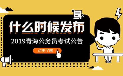 2019年青海公務(wù)員考試公告什么時(shí)候發(fā)布？