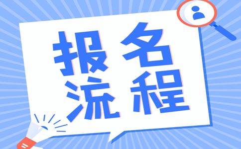 2019年內(nèi)蒙古公務(wù)員考試報(bào)名流程是怎樣的？