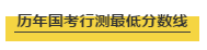 國(guó)考行測(cè)各個(gè)模塊考多少分才能進(jìn)面試？