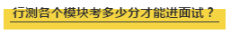 國(guó)考行測(cè)各個(gè)模塊考多少分才能進(jìn)面試？