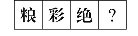 行測(cè)圖形推理?？伎键c(diǎn)梳理九：漢字的考法