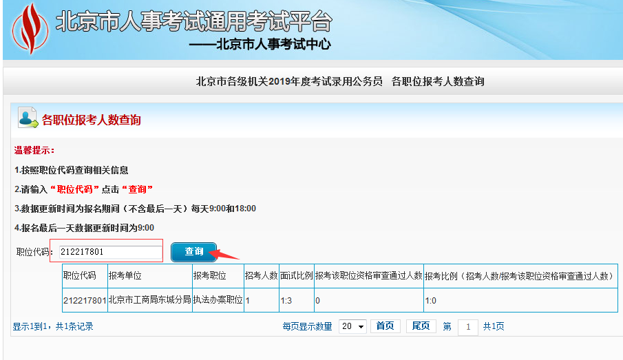 2019北京公務(wù)員考試報名人數(shù)如何查看？