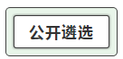 我能報考2019中央遴選和選調(diào)公務員考試呢？