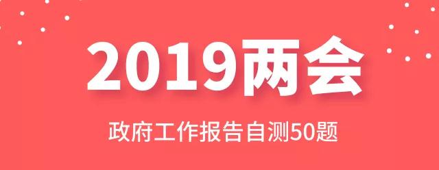 測一測：2019年政府工作報告50題，你都會嗎