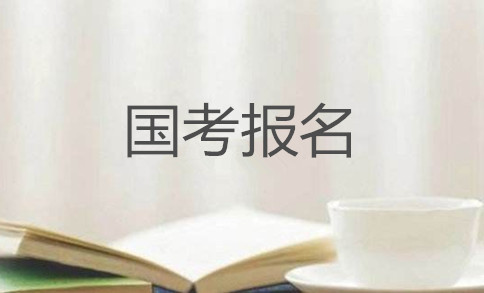 2020年國(guó)家公務(wù)員考試怎么報(bào)名？在哪報(bào)？