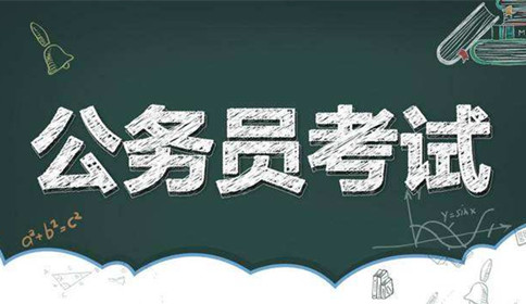 國家公務員考試到底難不難？這幾點告訴你答案！