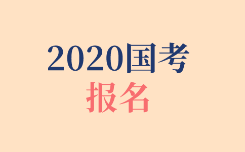 2020年國考報(bào)名時(shí)間、報(bào)名方式、報(bào)名步驟