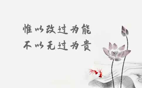 申論積累：習大大用典——惟以改過為能，不以無過為貴