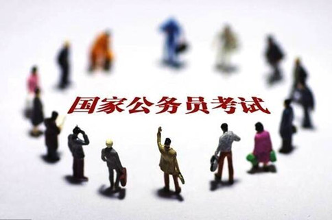 2020年國家公務(wù)員考試報這6類職位千萬要慎重！