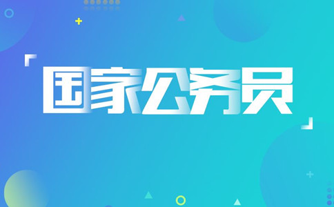 2020年國考報名遇到疑問怎么辦，找誰咨詢