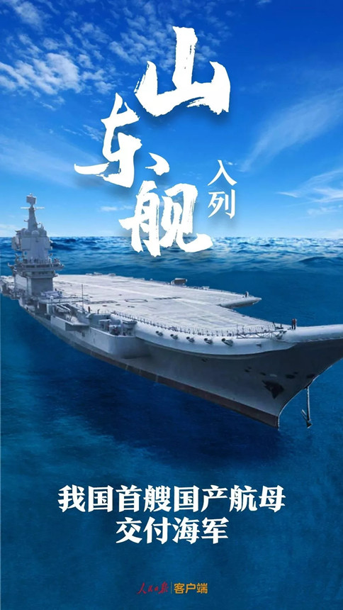 時政：我國首艘國產(chǎn)航母--山東艦，入列！