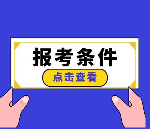 2025山西省考報考條件