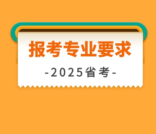 2025河南省考專業(yè)要求