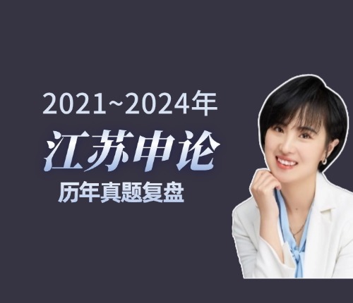 江蘇申論真題復(fù)盤(pán)